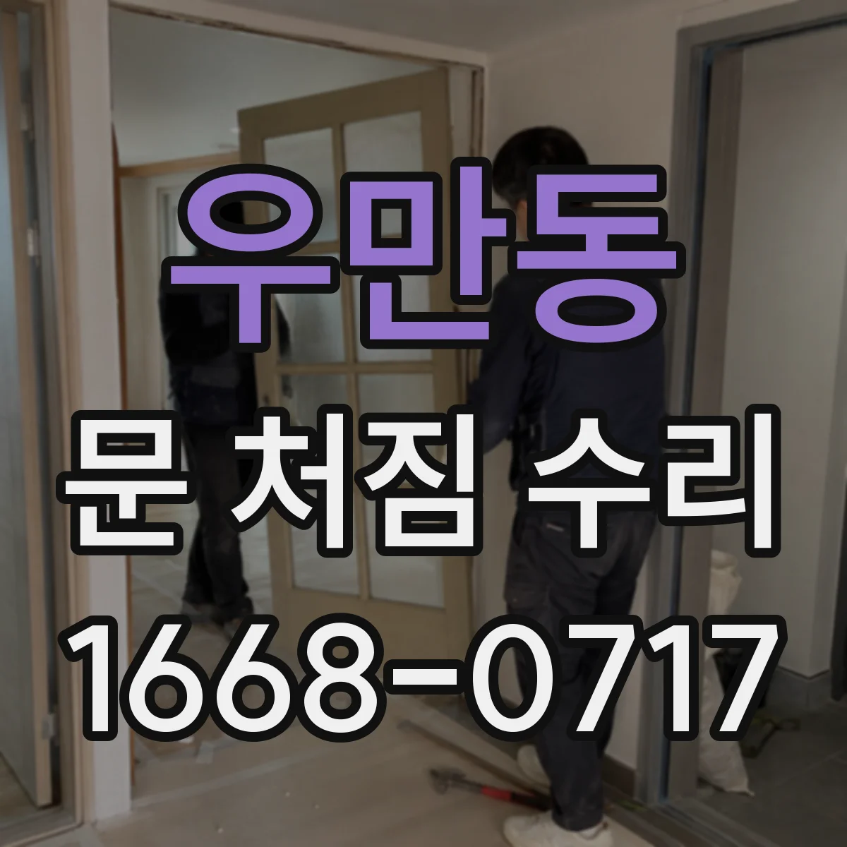 우만동 문 처짐 수리