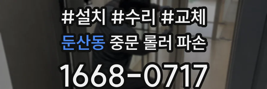 둔산동 중문 롤러 파손