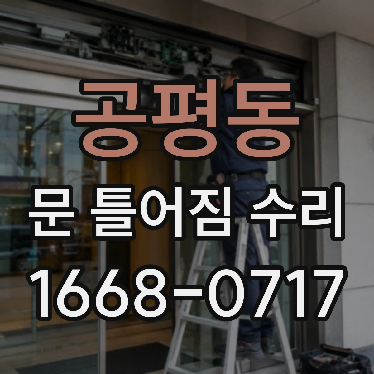 공평동 문 틀어짐 수리 점검부터 시작하는 습기 영향 진단