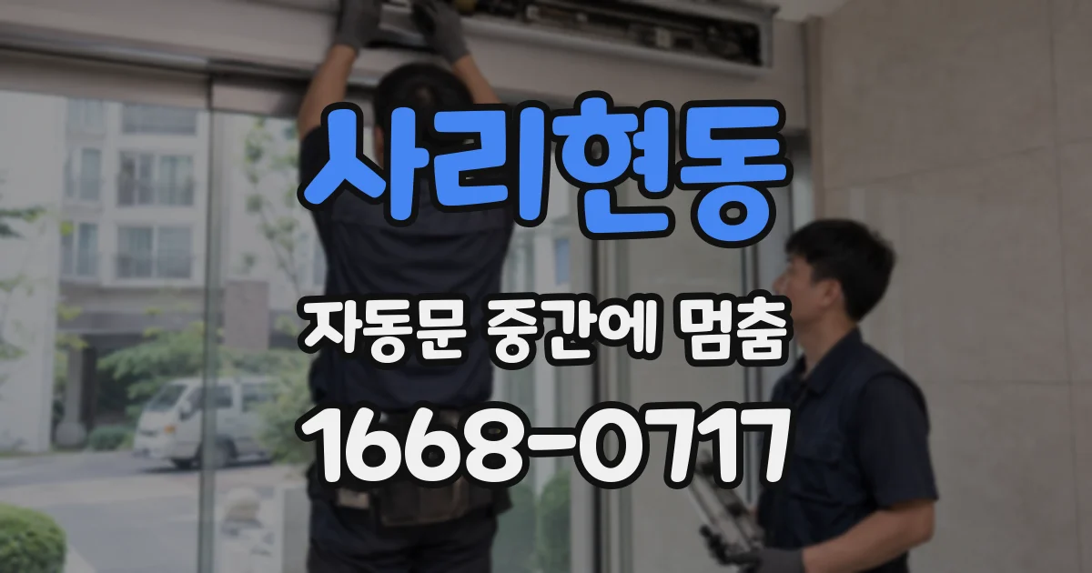 사리현동 자동문 중간에 멈춤