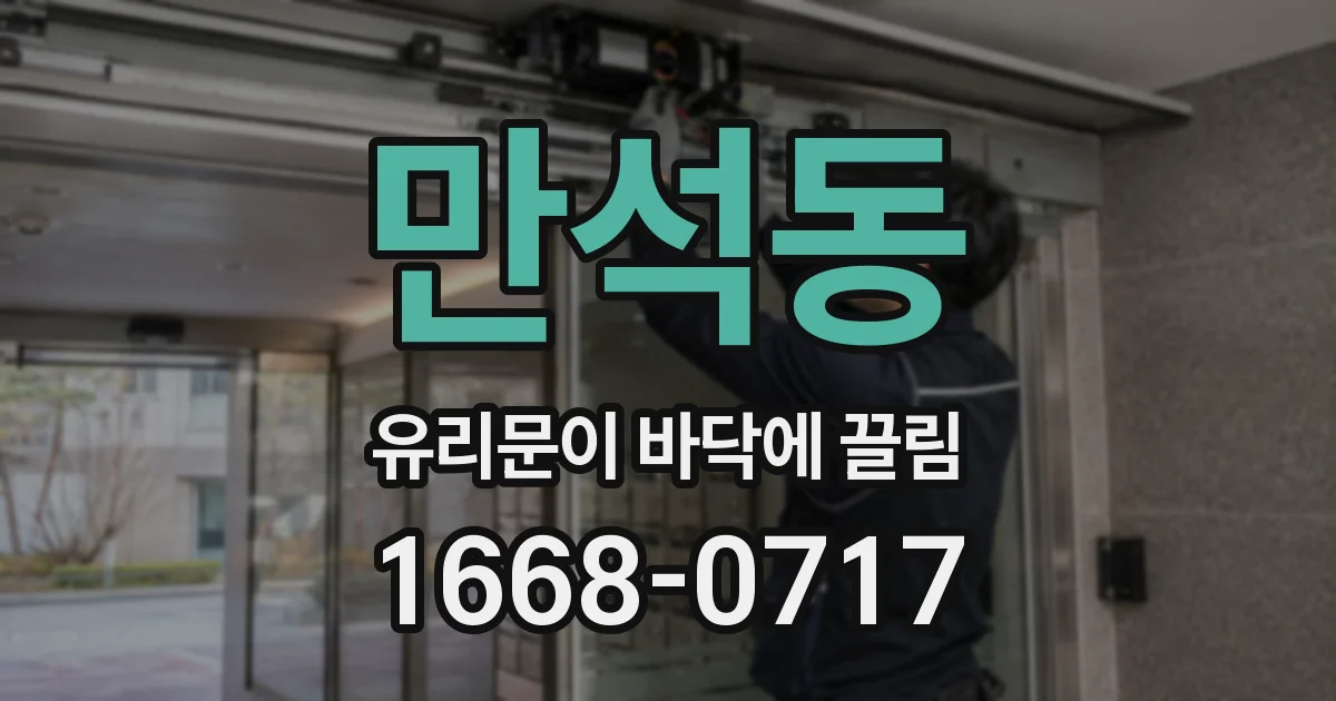만석동 유리문이 바닥에 끌림