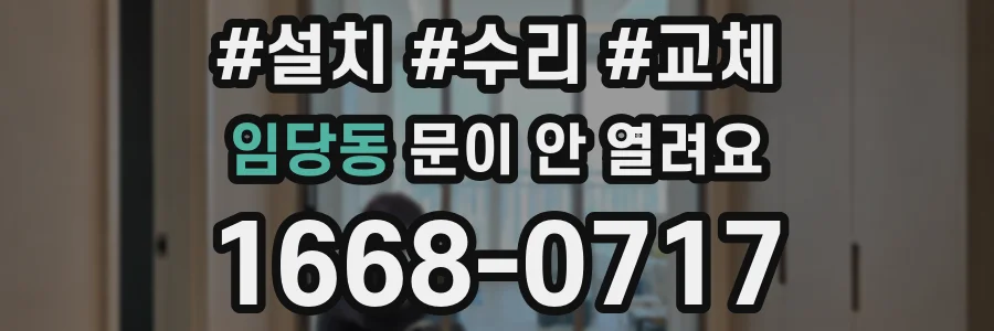 임당동 문이 안 열려요