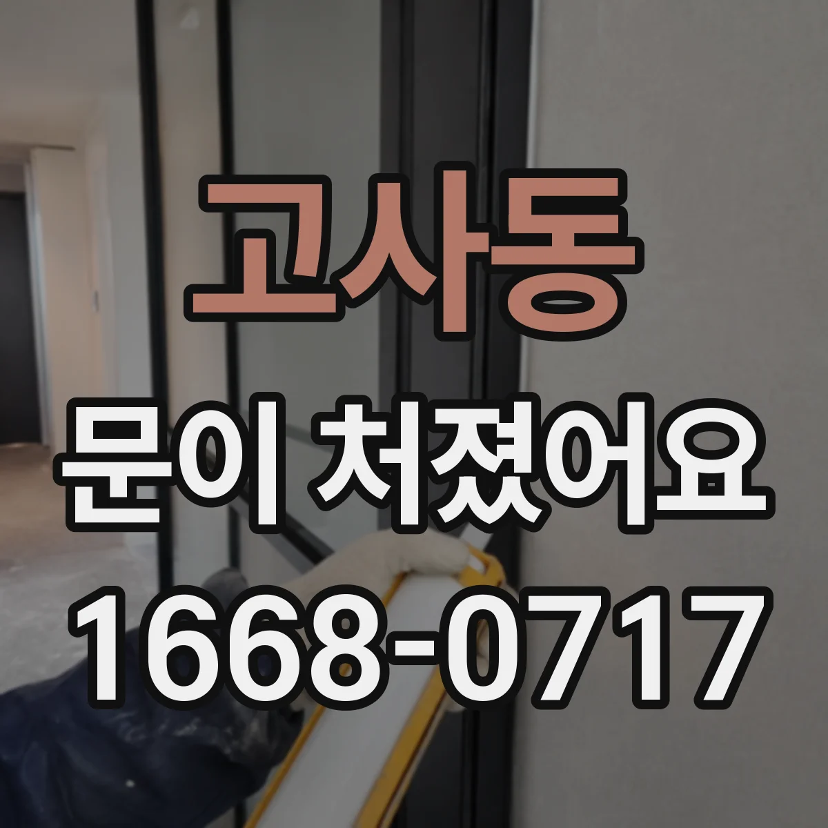 고사동 문이 처졌어요