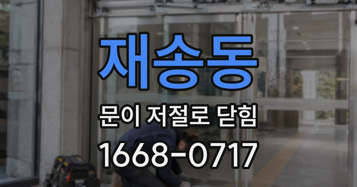 재송동 문이 저절로 닫힘