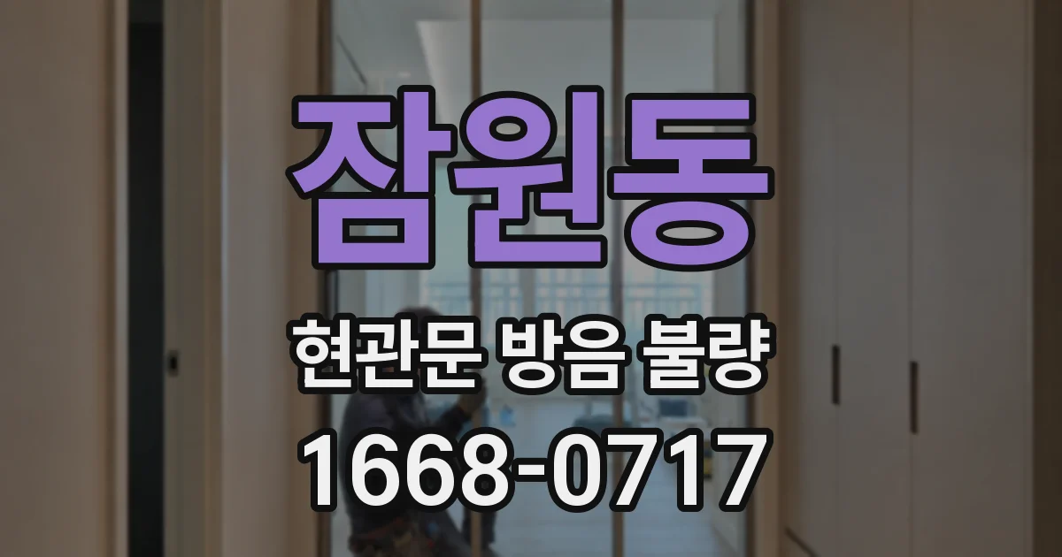 잠원동 현관문 방음 불량
