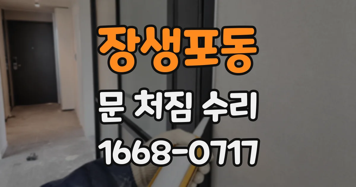 장생포동 문 처짐 수리