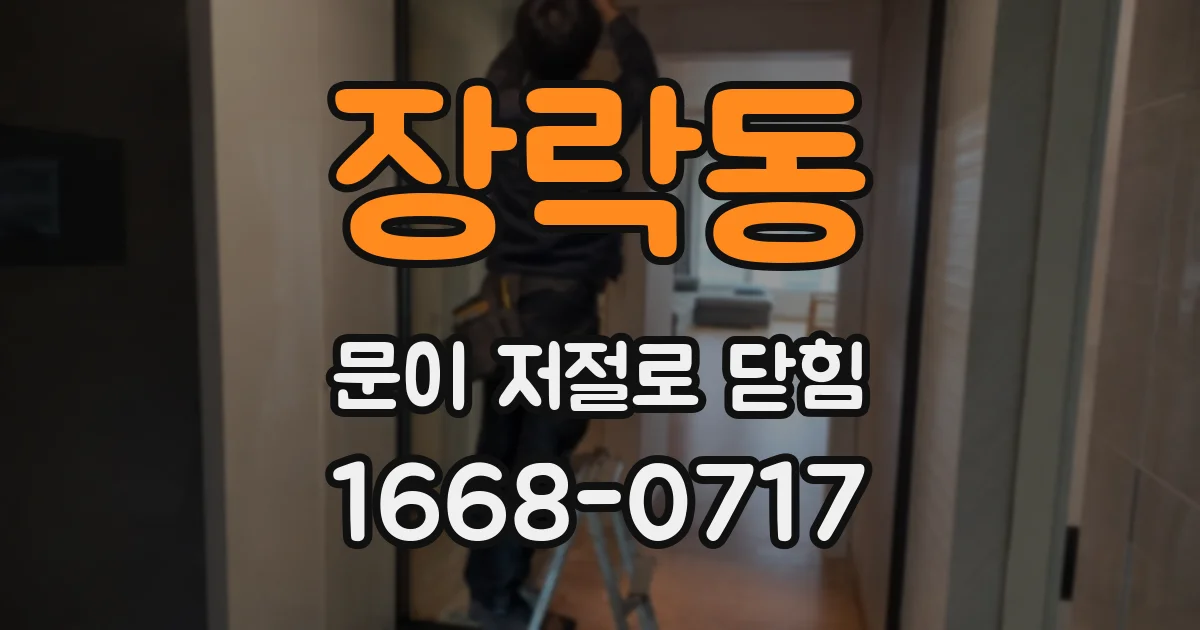 장락동 문이 저절로 닫힘