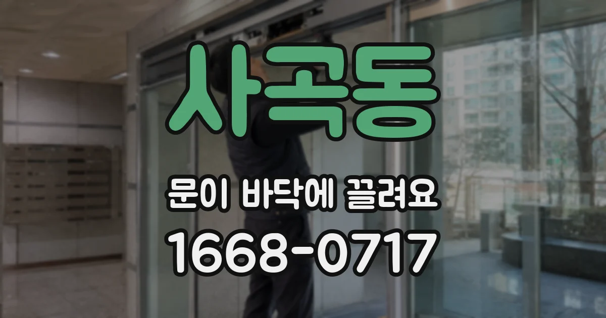 사곡동 문이 바닥에 끌려요