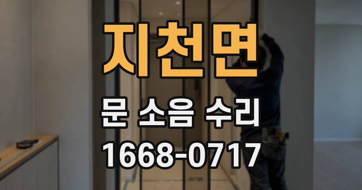 지천면 문 소음 수리