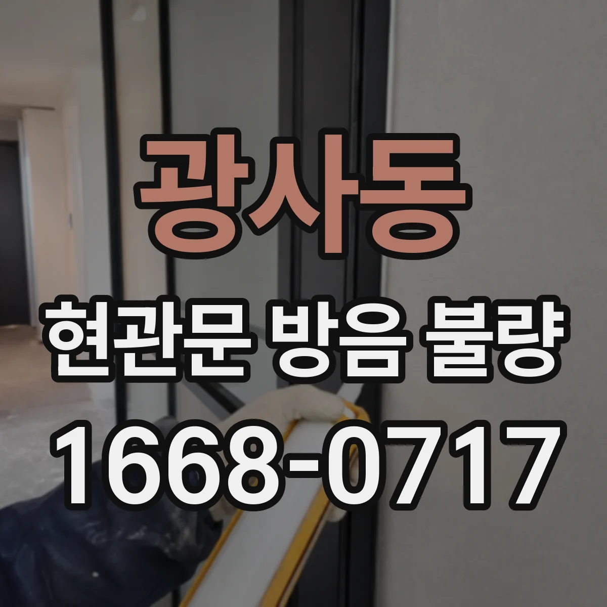 광사동 현관문 방음 불량