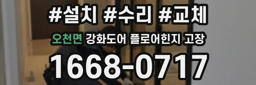 오천면 강화도어 플로어힌지 고장