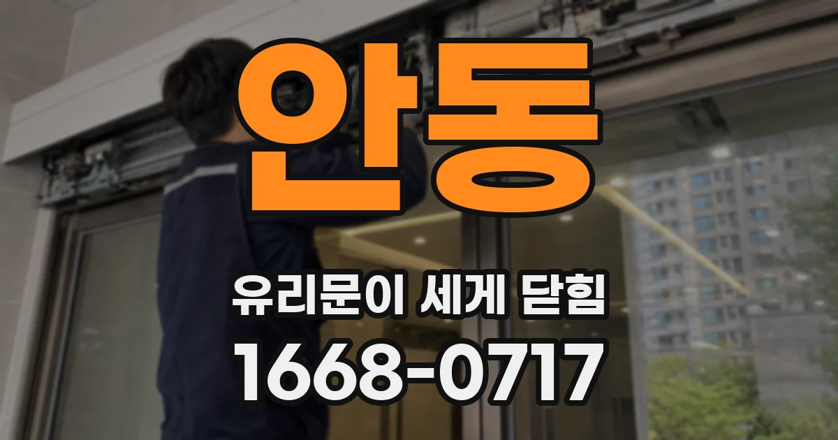 안동 유리문이 세게 닫힘