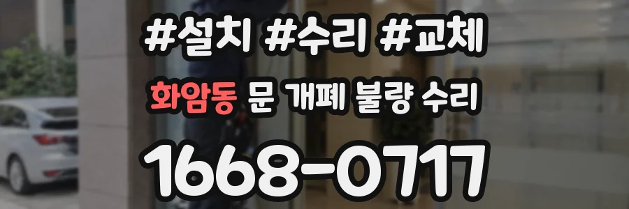 화암동 문 개폐 불량 수리