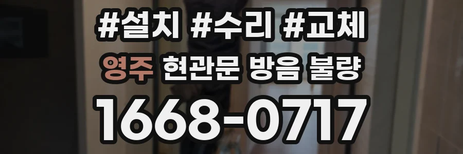 영주 현관문 방음 불량