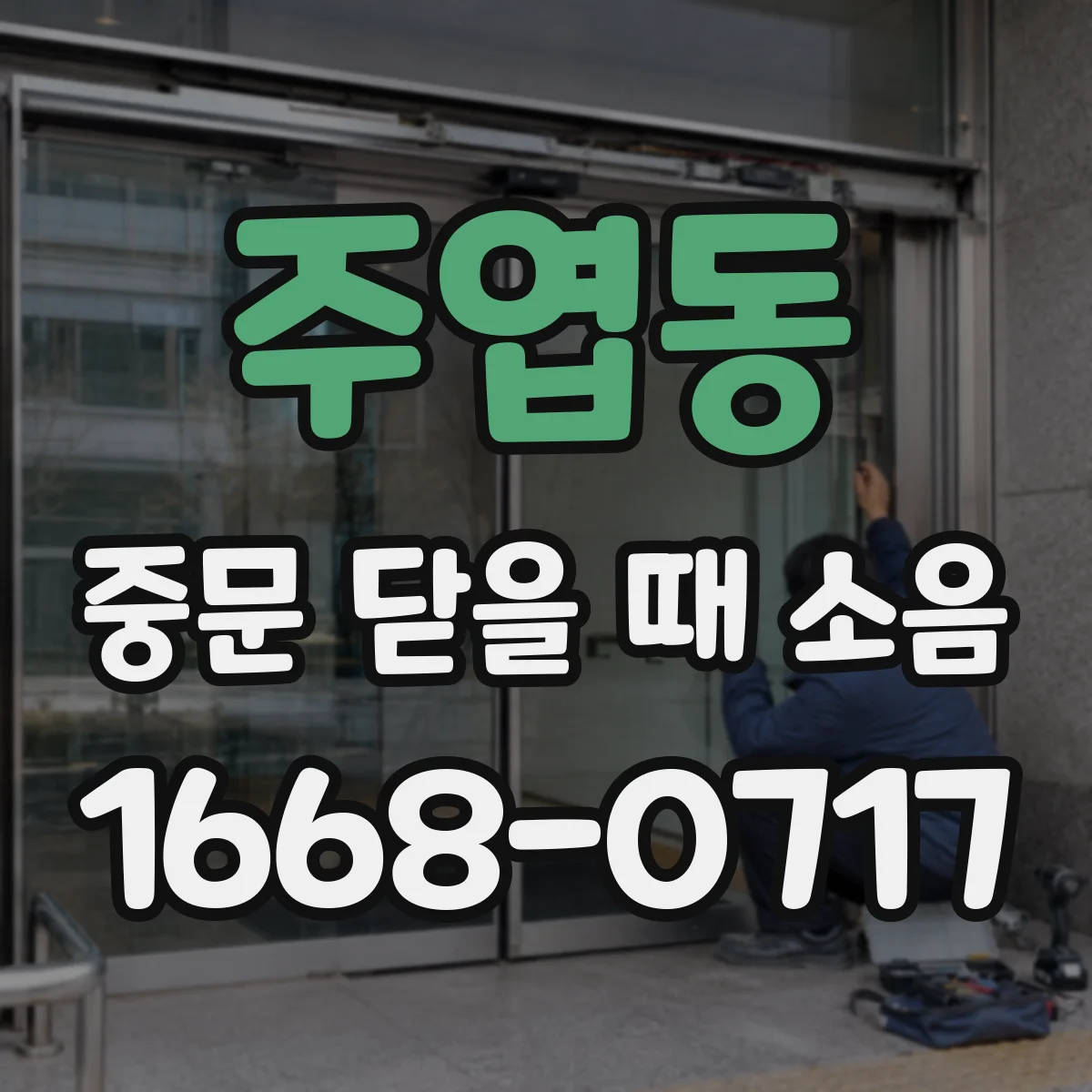 주엽동 중문 닫을 때 소음