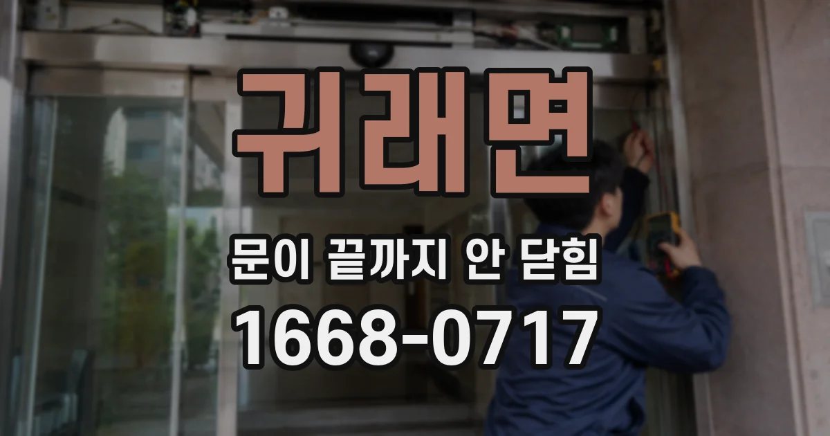 귀래면 문이 끝까지 안 닫힘