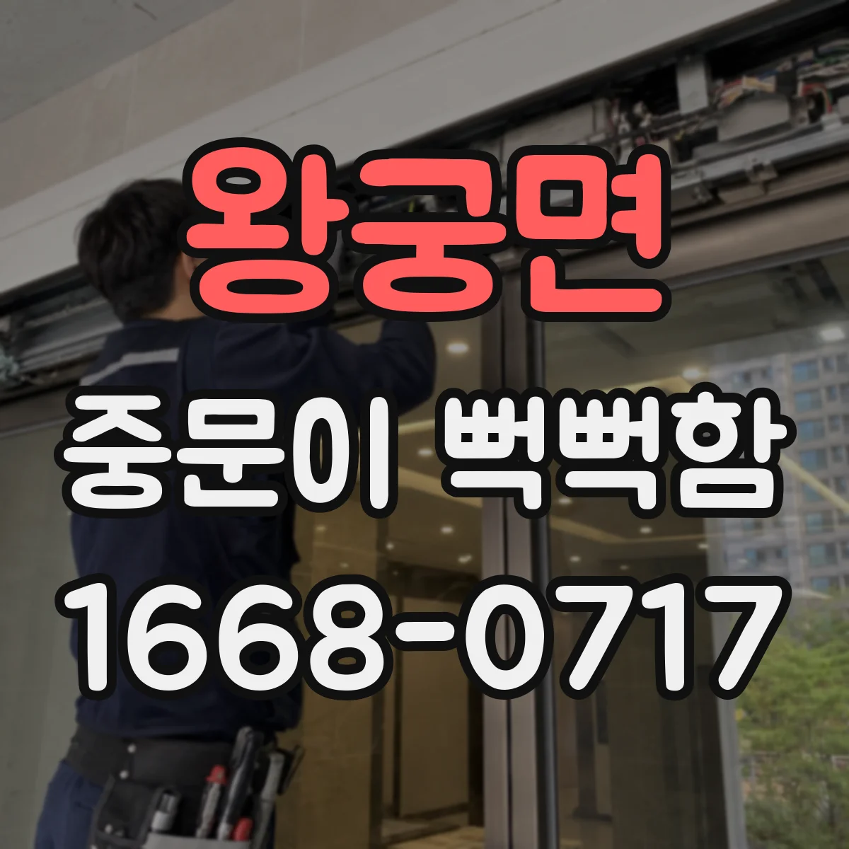 왕궁면 중문이 뻑뻑함