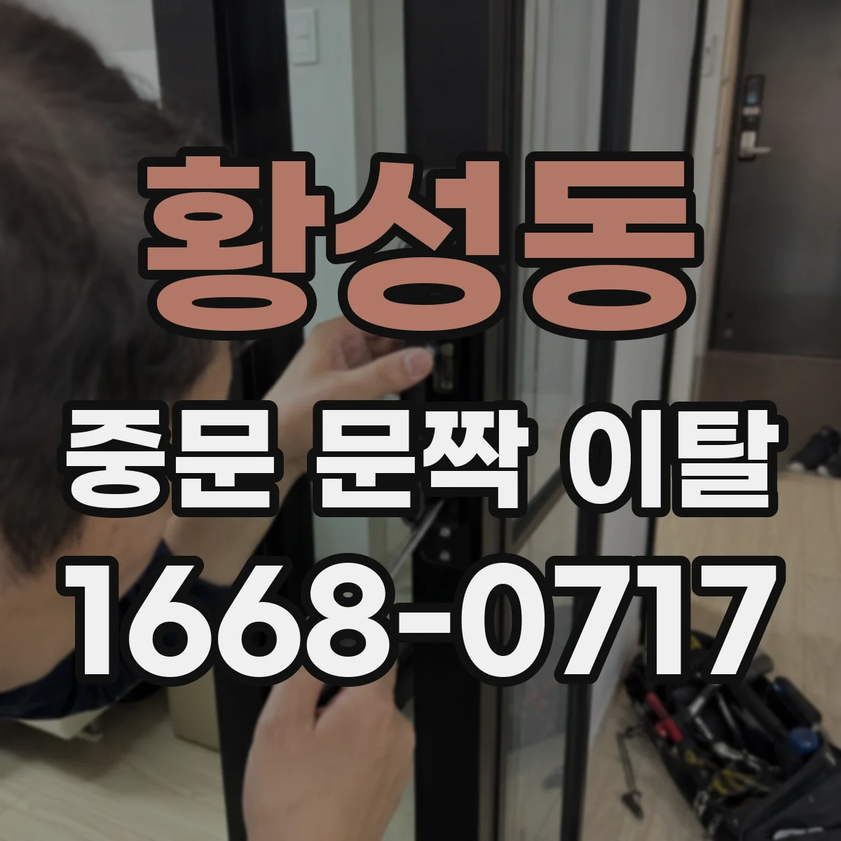 황성동 중문 문짝 이탈