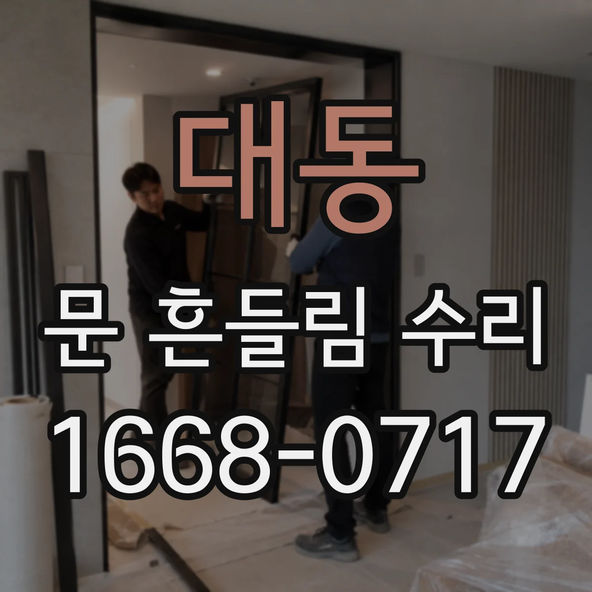 대동 문 흔들림 수리