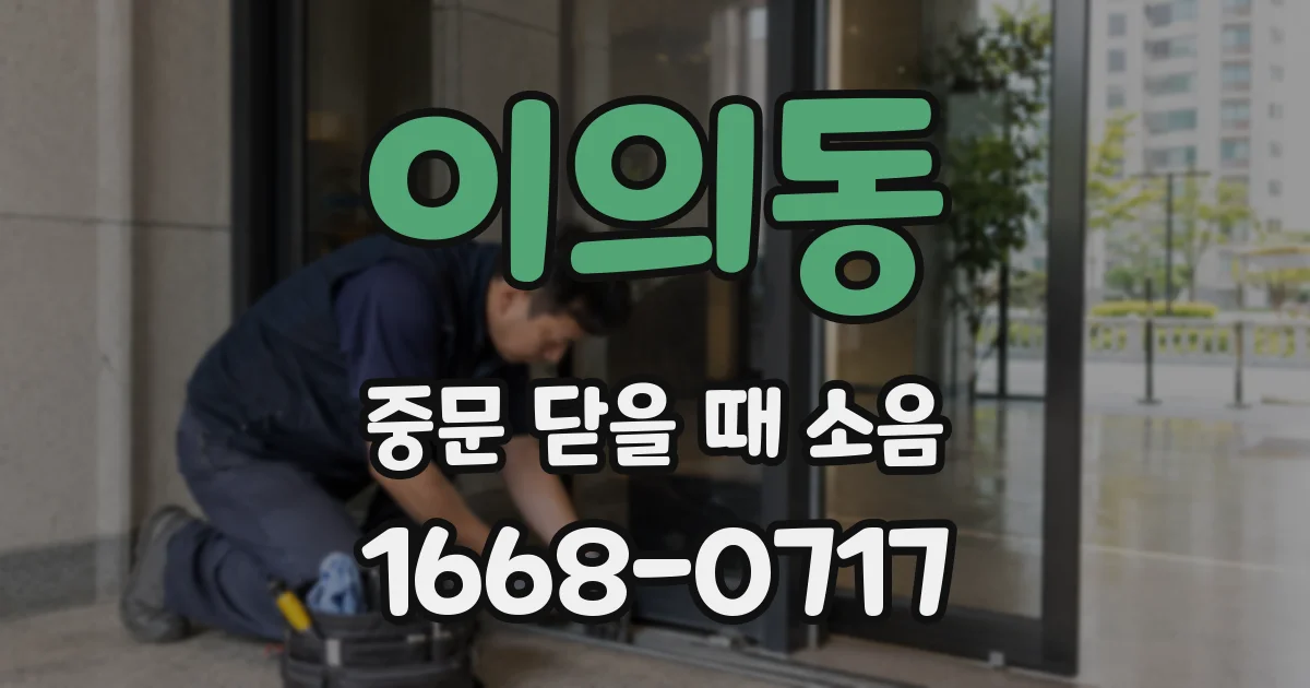이의동 중문 닫을 때 소음