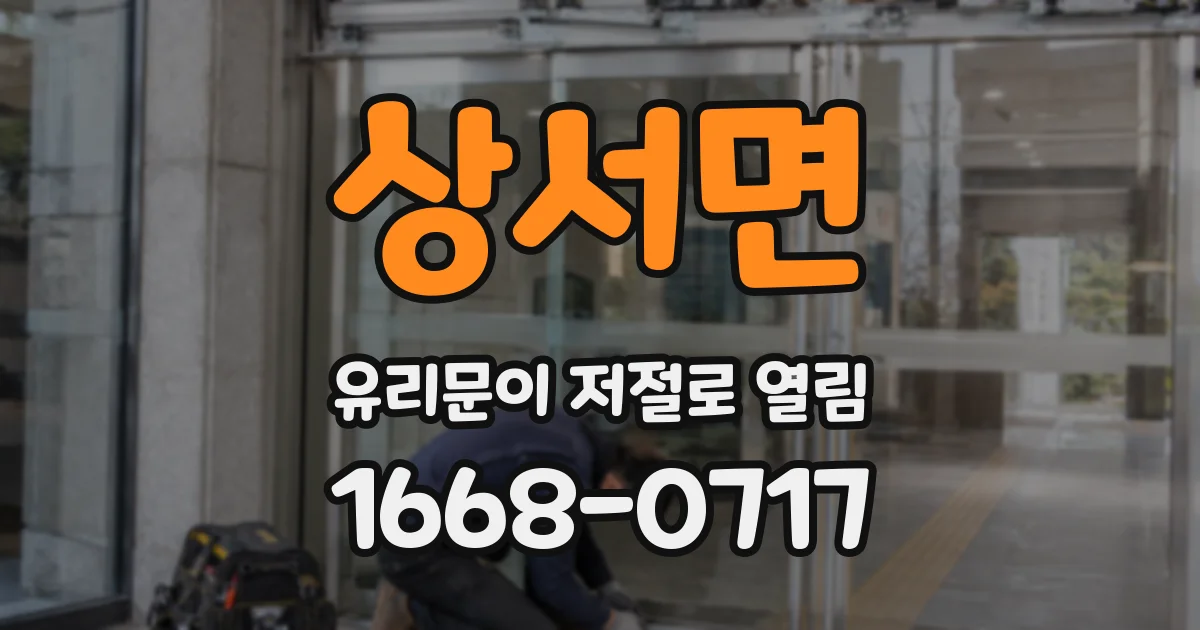 상서면 유리문이 저절로 열림