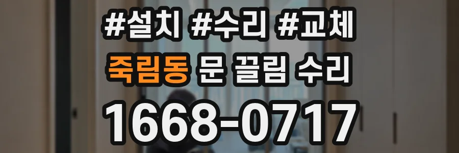 죽림동 문 끌림 수리