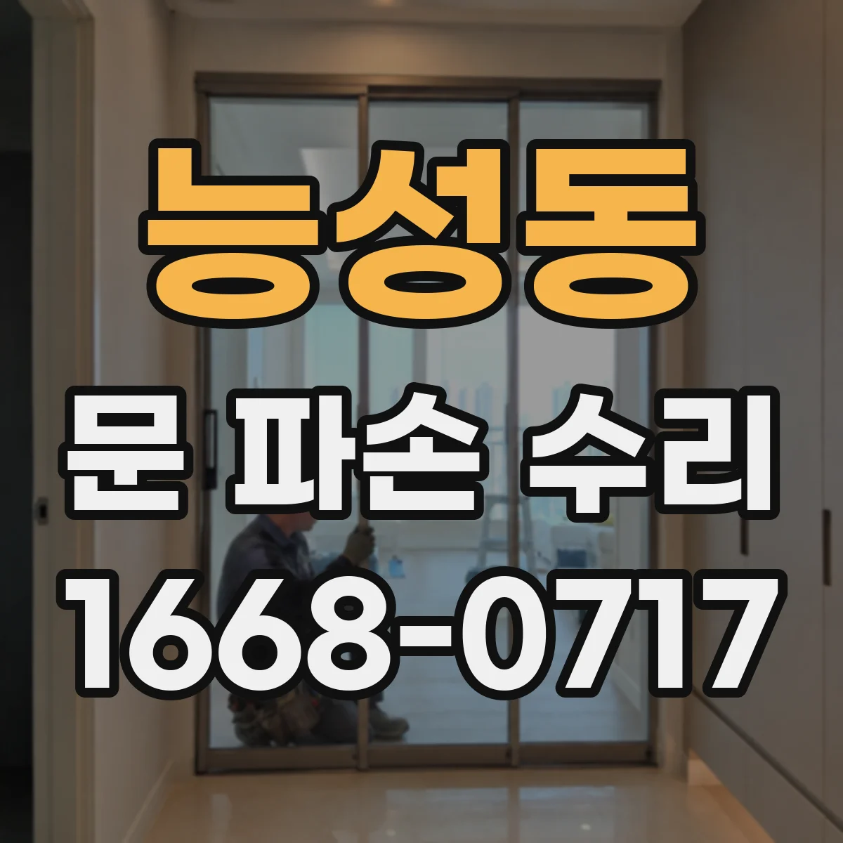 능성동 문 파손 수리