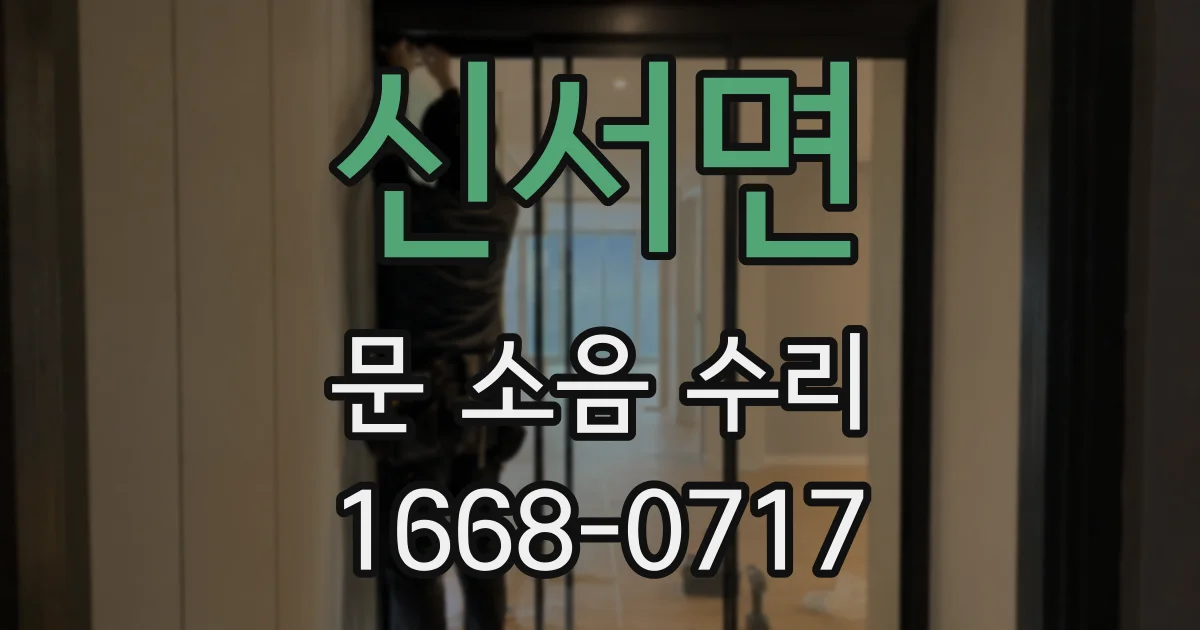 신서면 문 소음 수리