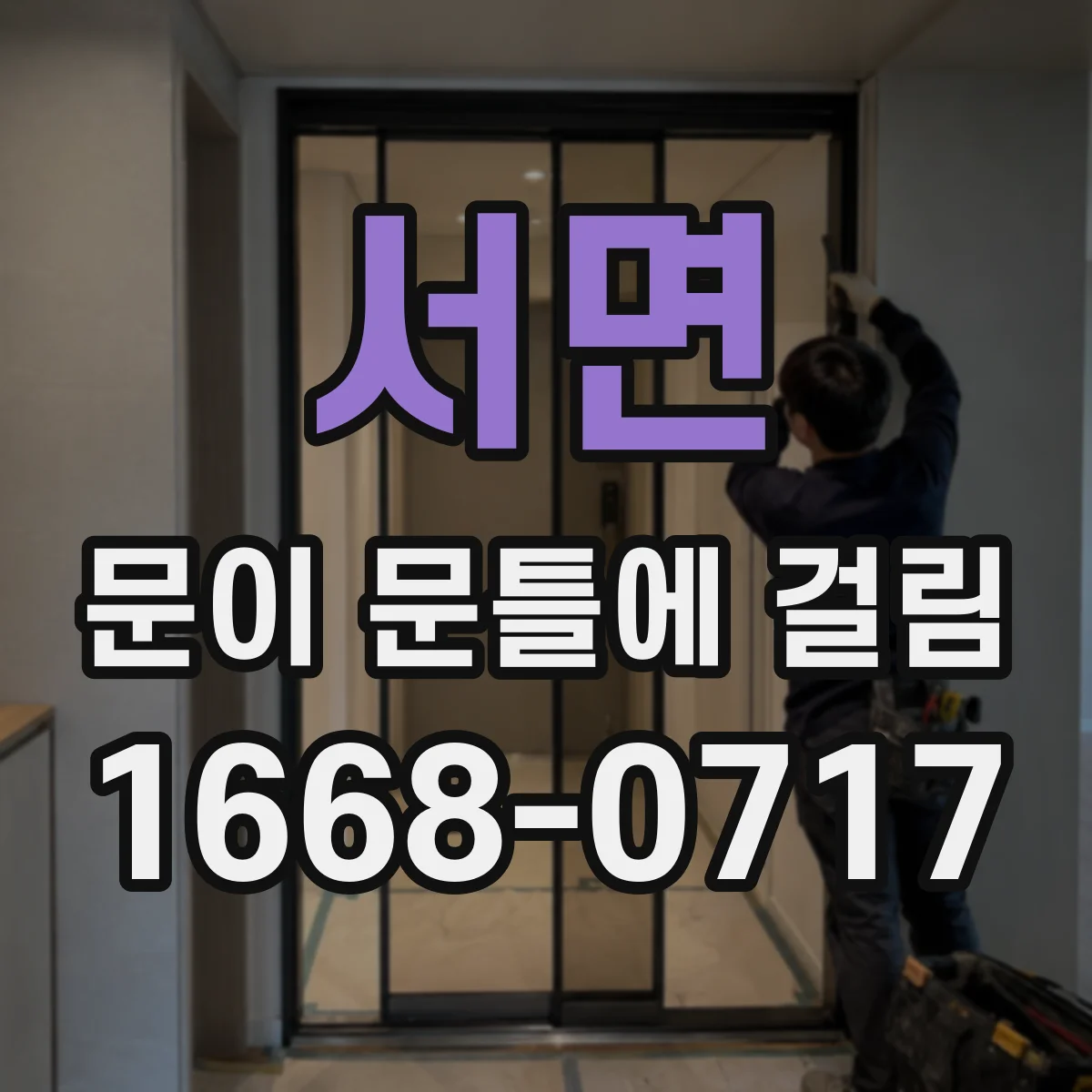 서면 문이 문틀에 걸림