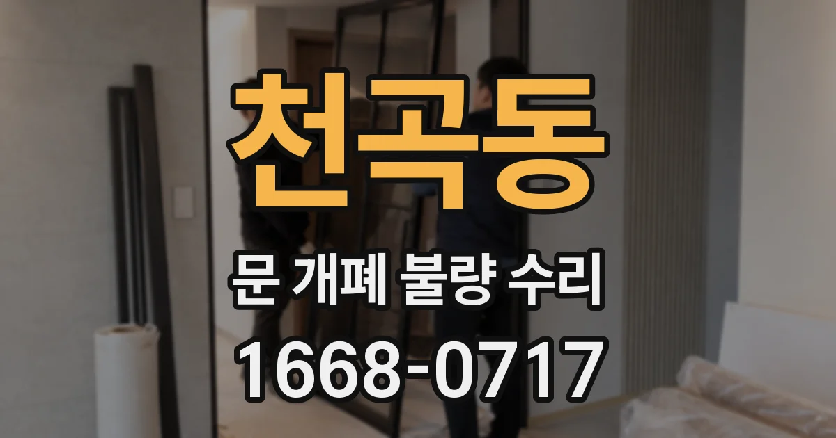 천곡동 문 개폐 불량 수리