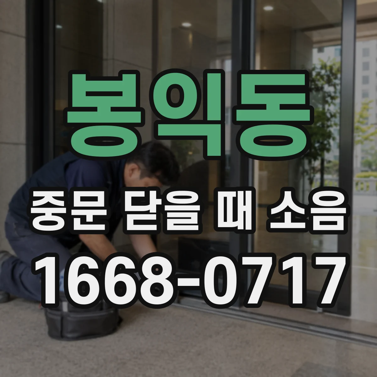 봉익동 중문 닫을 때 소음