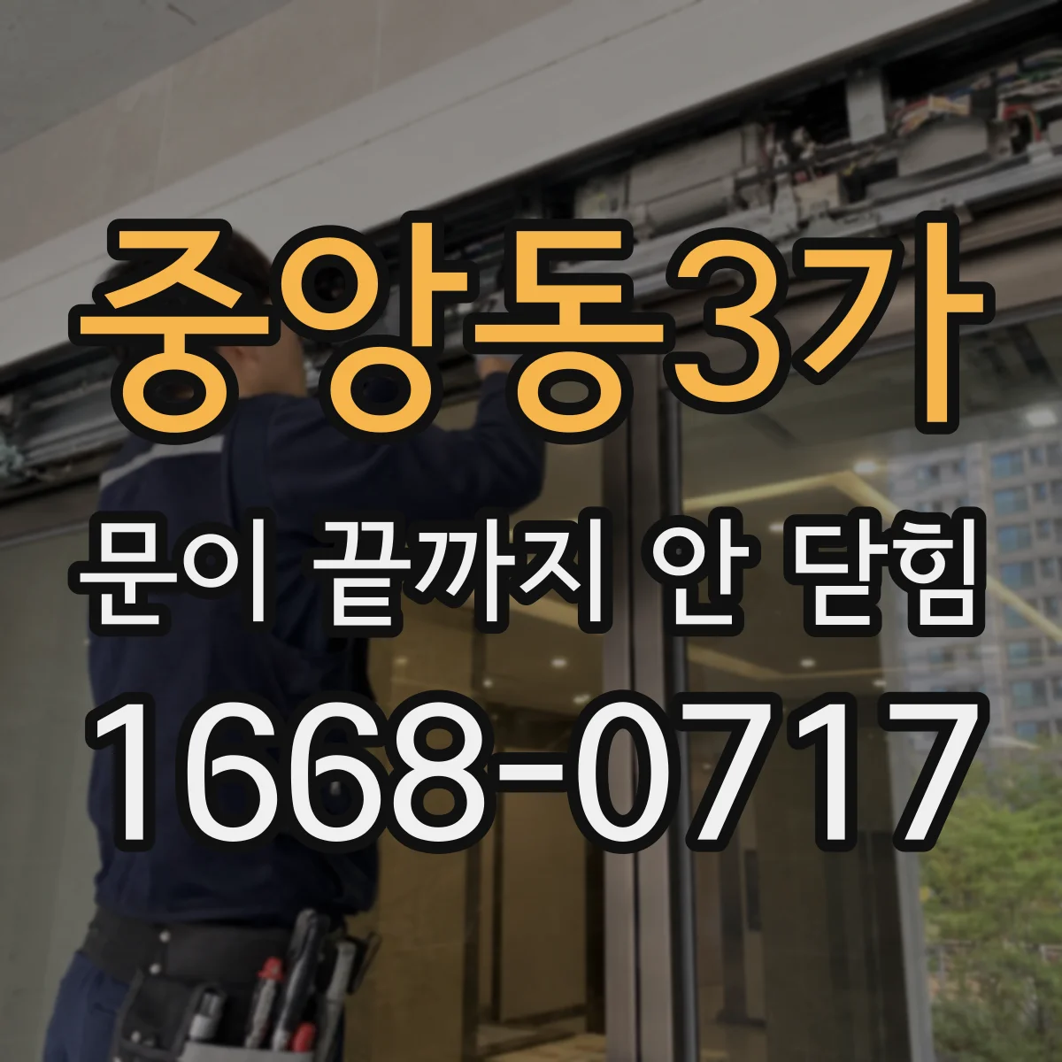 중앙동3가 문이 끝까지 안 닫힘