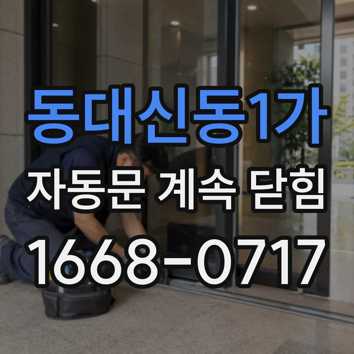 동대신동1가 자동문 계속 닫힘