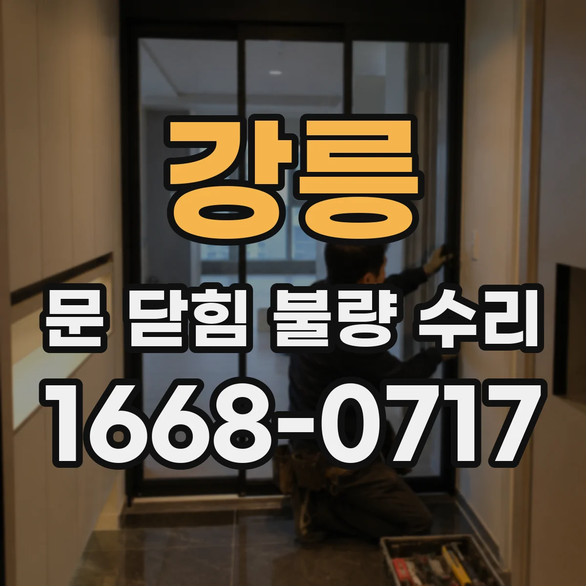 강릉 문 닫힘 불량 수리