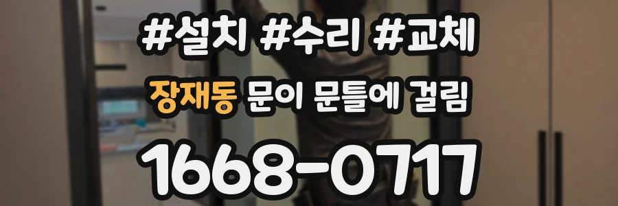 장재동 문이 문틀에 걸림
