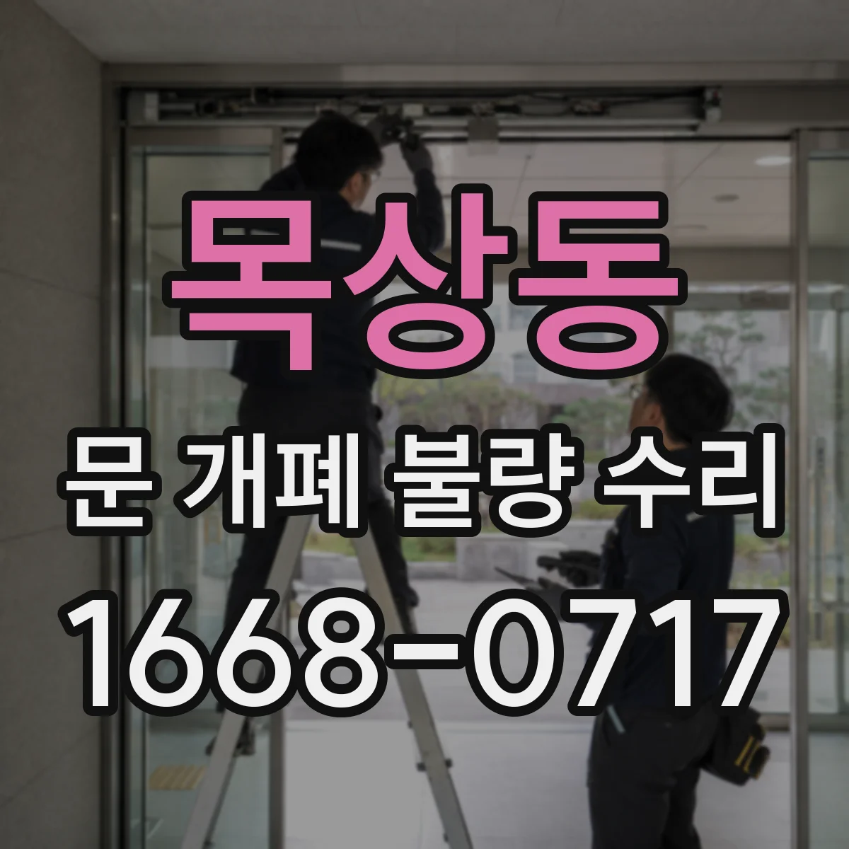 목상동 문 개폐 불량 수리