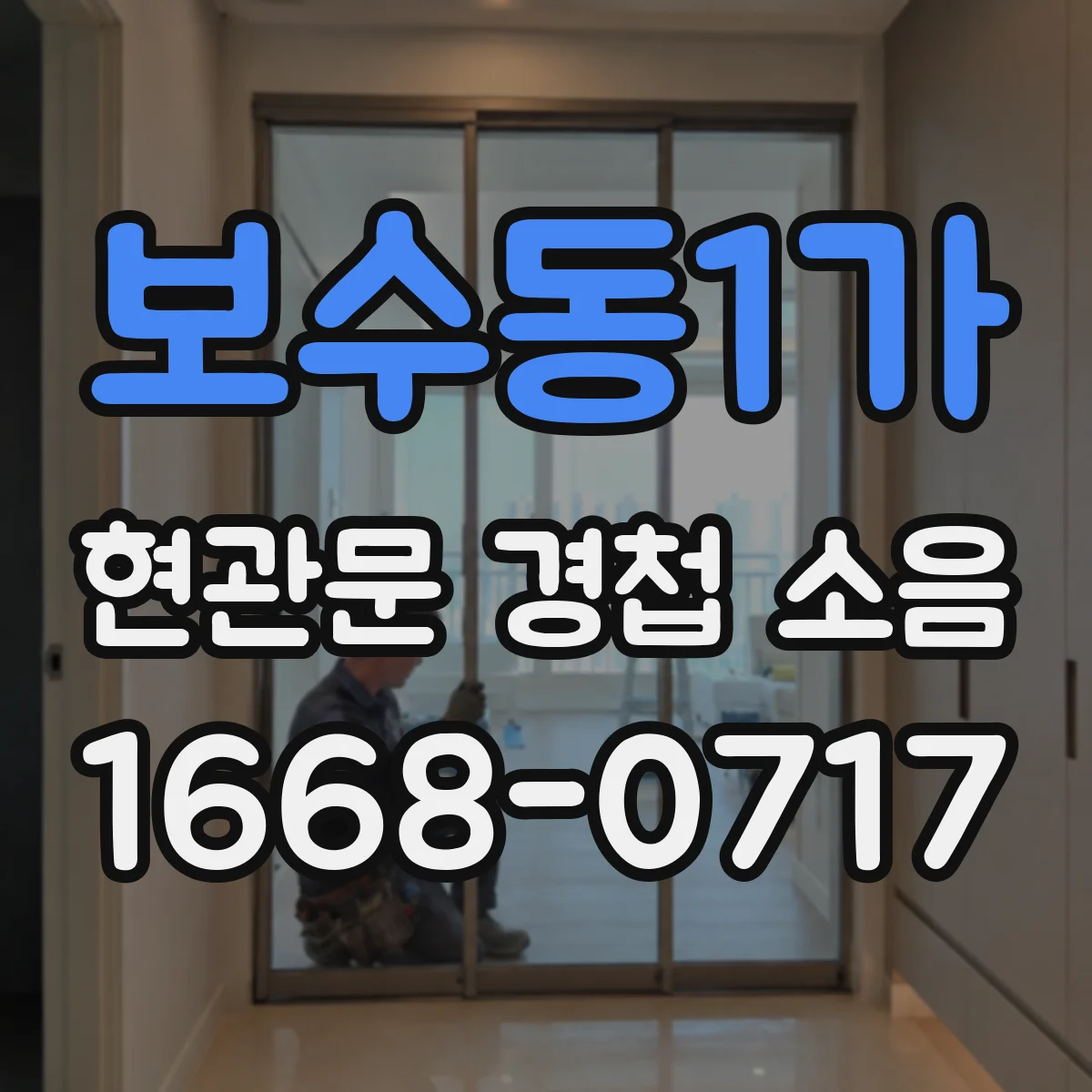 보수동1가 현관문 경첩 소음