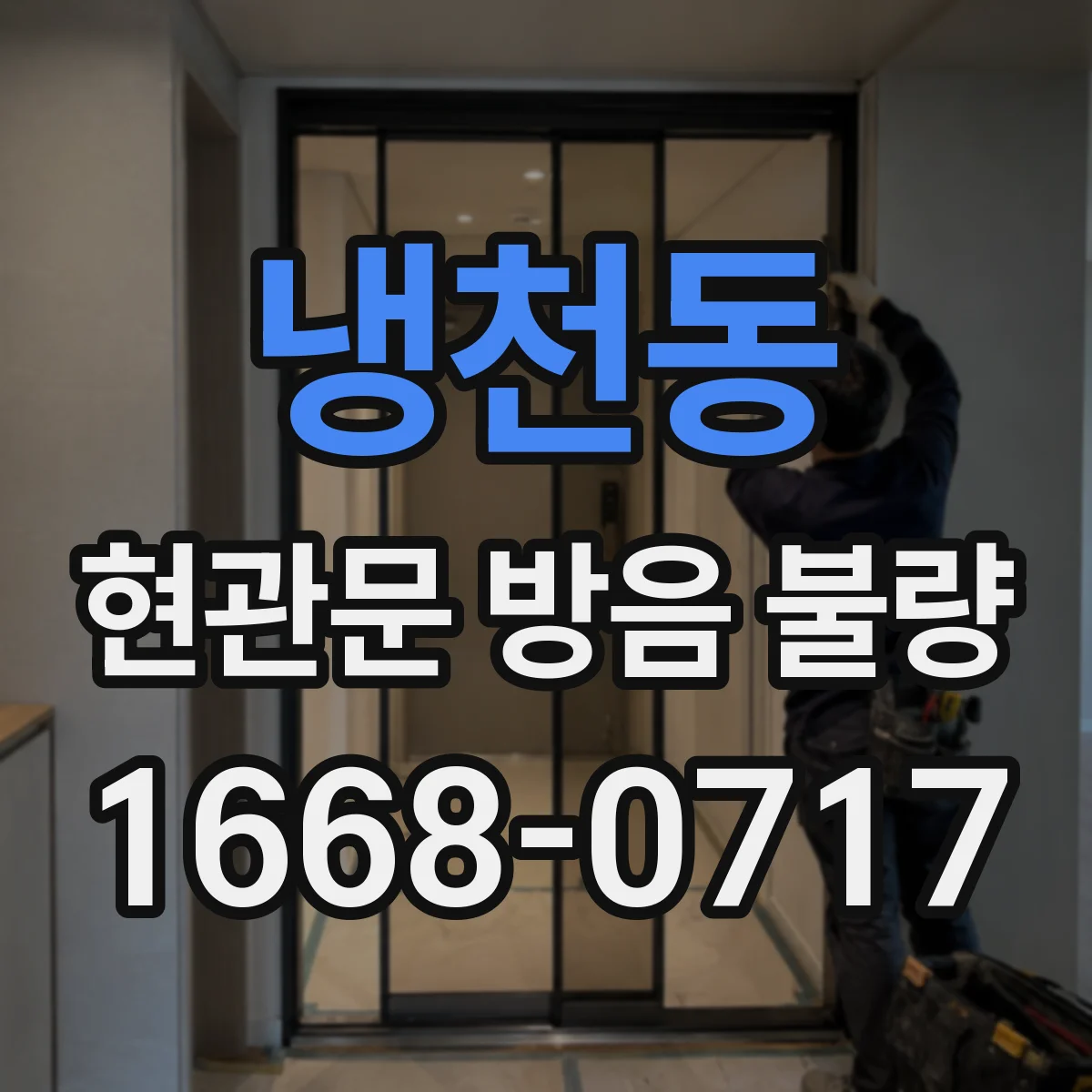 냉천동 현관문 방음 불량