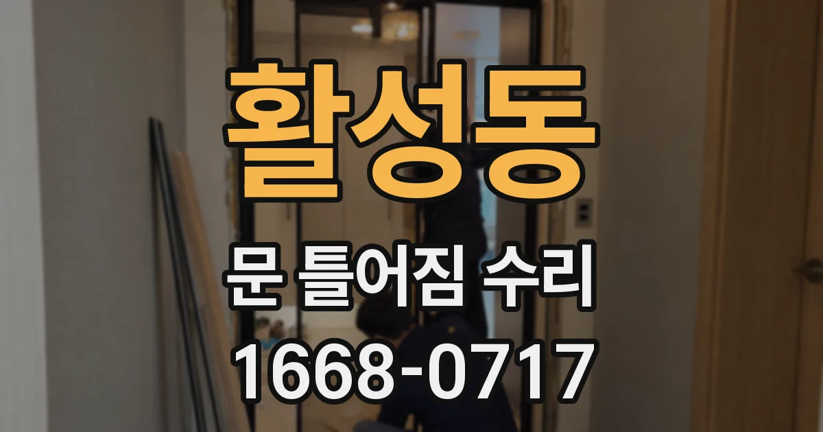 활성동 문 틀어짐 수리