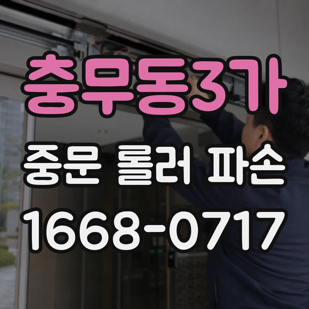 충무동3가 중문 롤러 파손