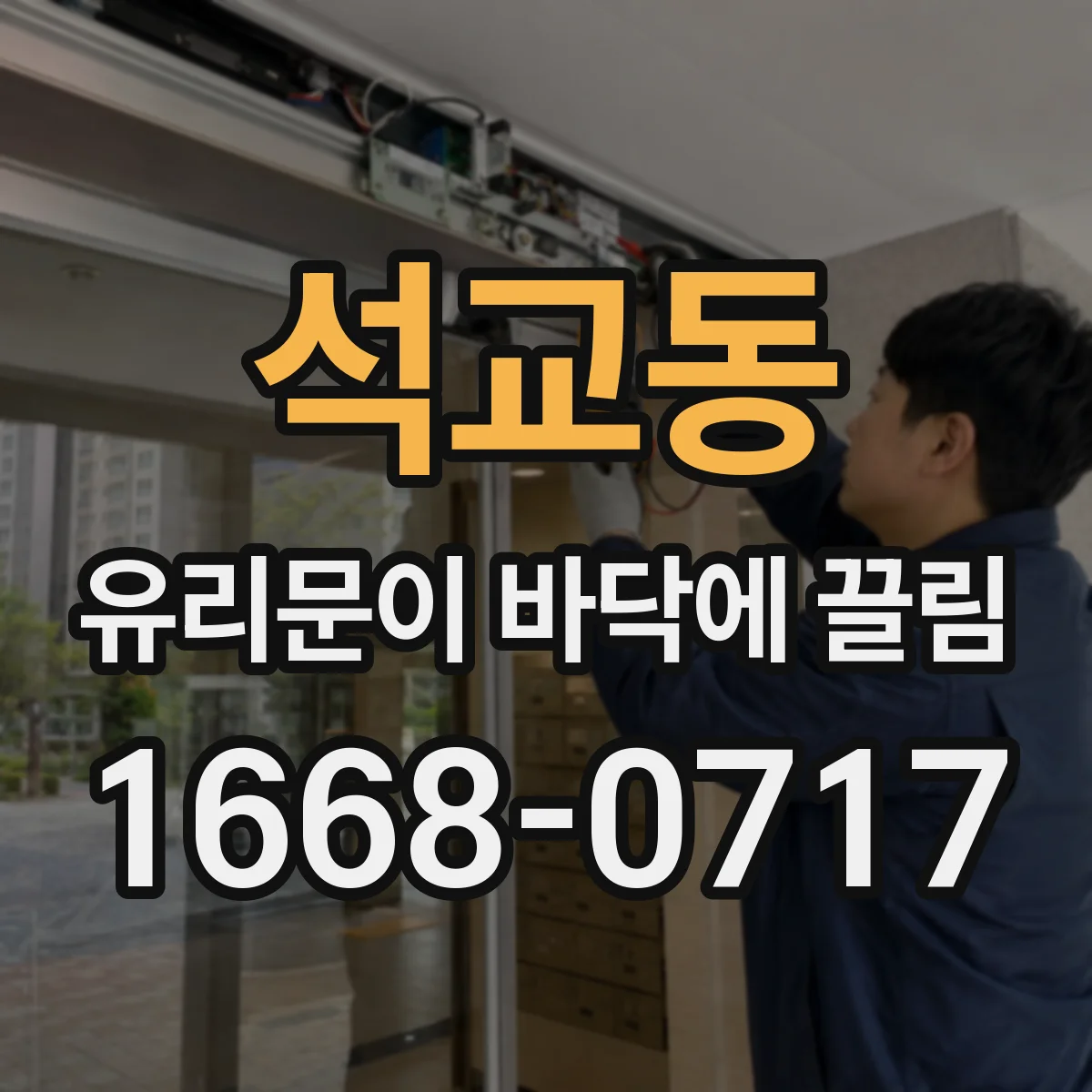 석교동 유리문이 바닥에 끌림