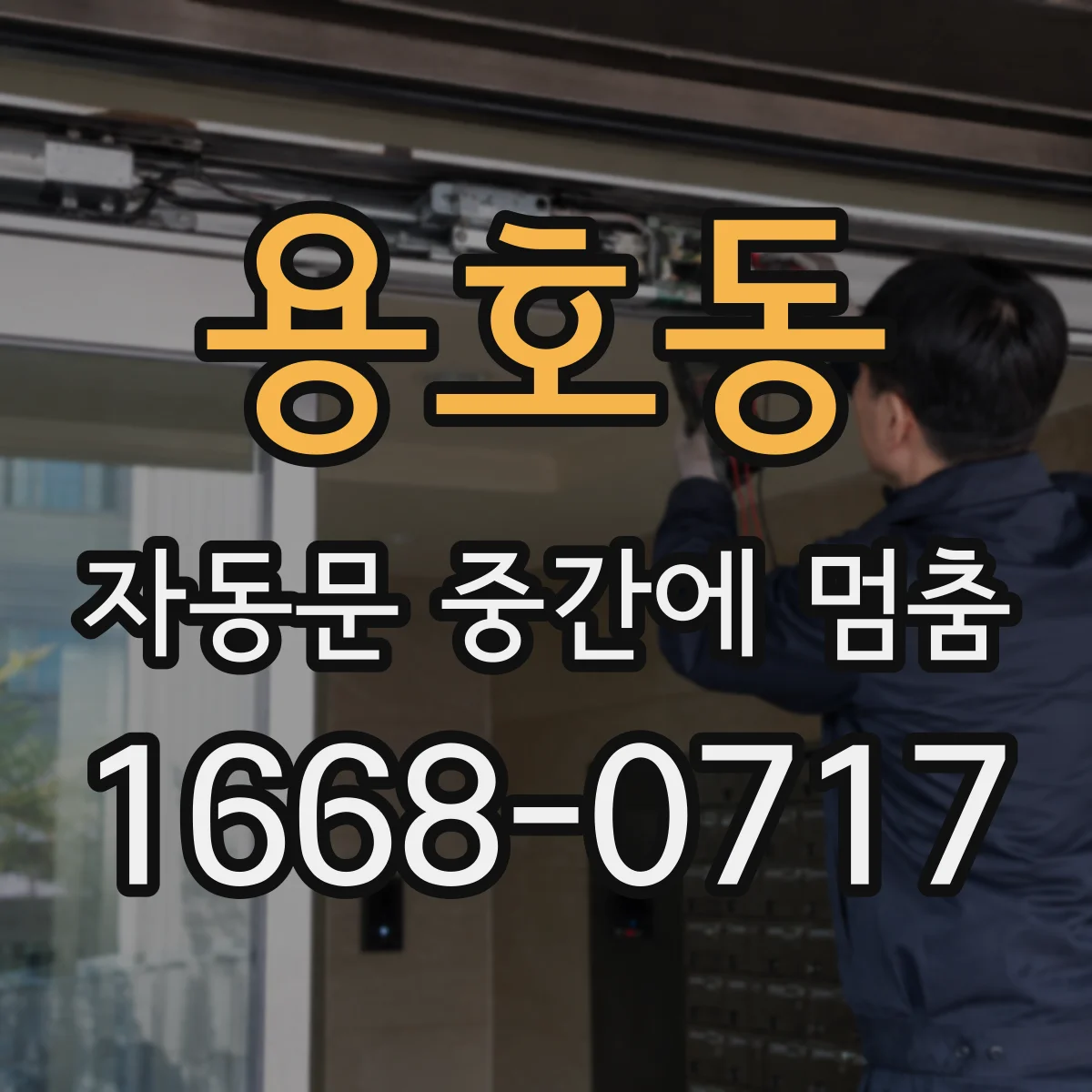 용호동 자동문 중간에 멈춤