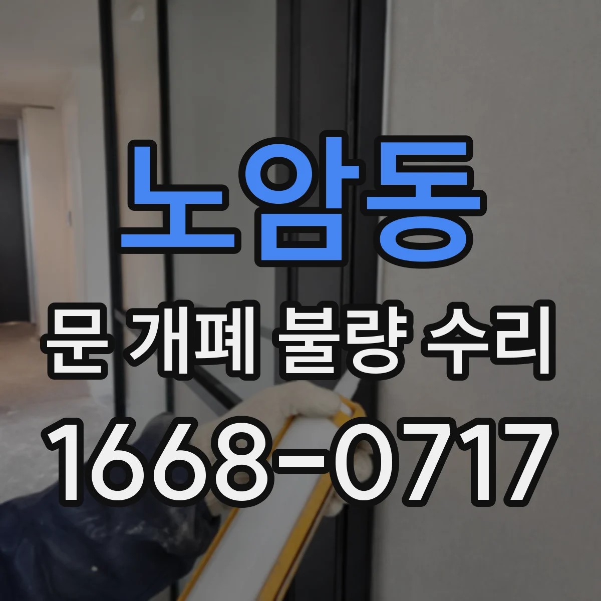 노암동 문 개폐 불량 수리