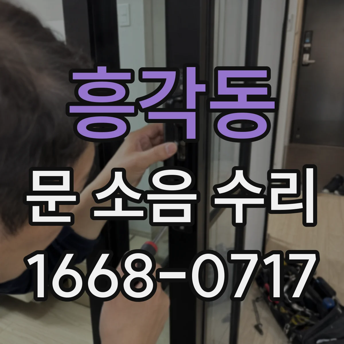 흥각동 문 소음 수리