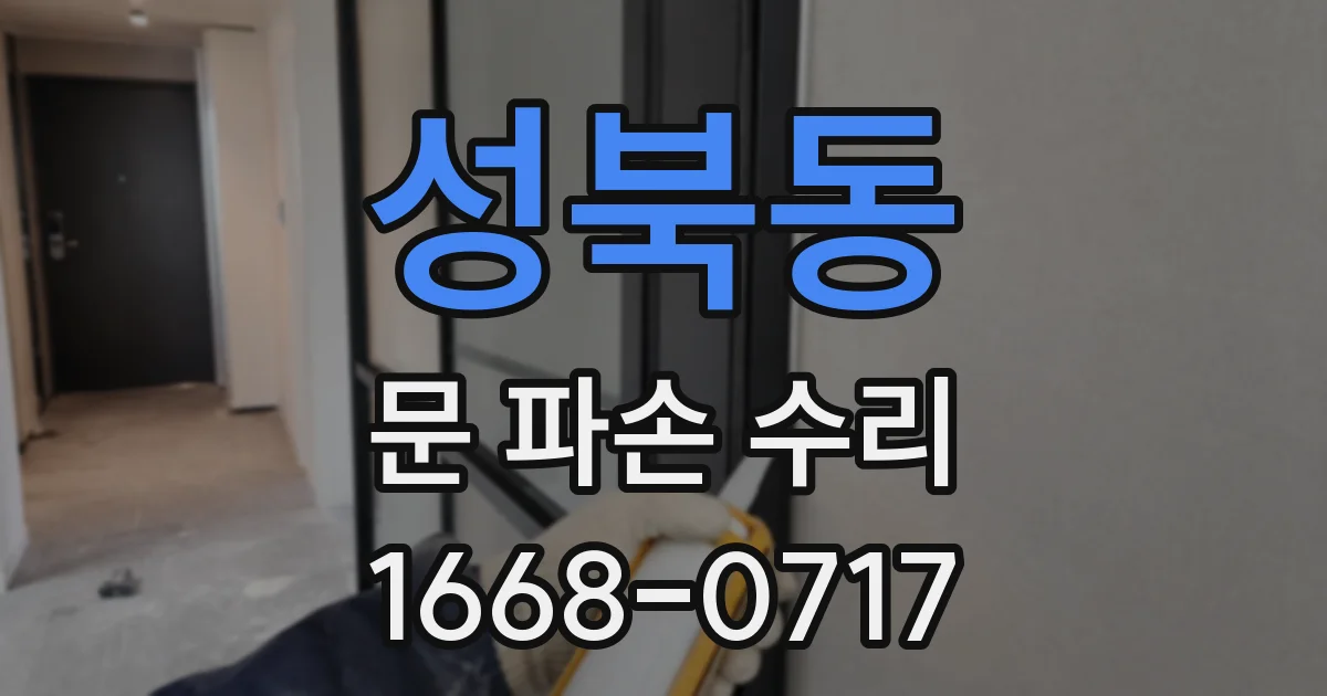 성북동 문 파손 수리