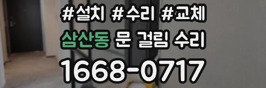 삼산동 문 걸림 수리