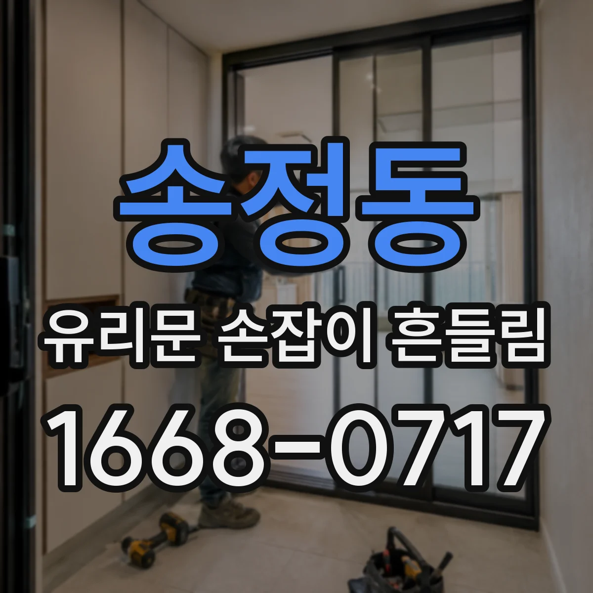 송정동 유리문 손잡이 흔들림