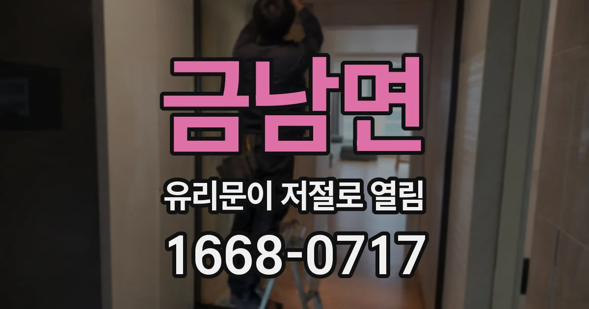 금남면 유리문이 저절로 열림