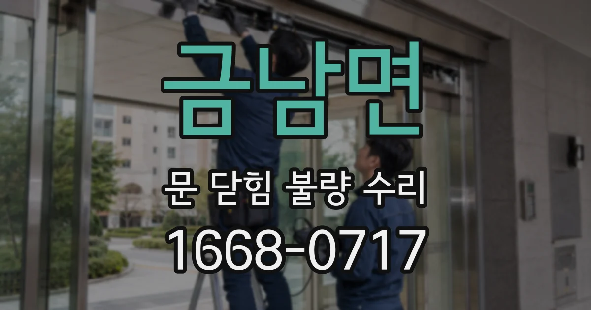 금남면 문 닫힘 불량 수리