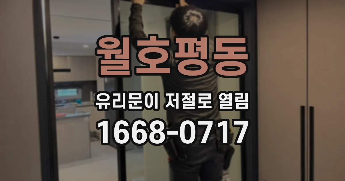 월호평동 유리문이 저절로 열림